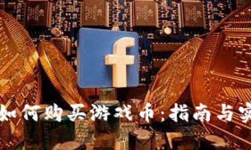 虚拟币如何购买游戏币：指南与实用技巧
