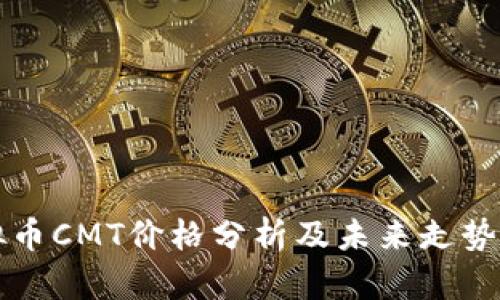虚拟币CMT价格分析及未来走势预测