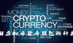 全面了解虚拟币货币钱包