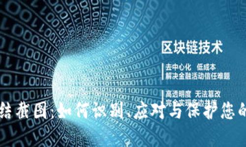 虚拟币冻结截图：如何识别、应对与保护您的数字资产