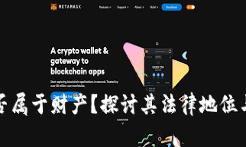 虚拟币是否属于财产？探讨其法律地位与现实影响