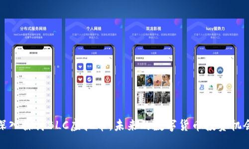 深入探讨BLC虚拟币：未来的数字货币投资机会