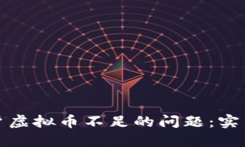 如何解决用户虚拟币不足的问题：实用指南与策略