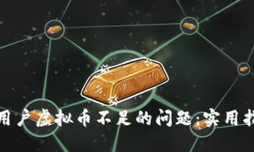 如何解决用户虚拟币不足的问题：实用指南与策略