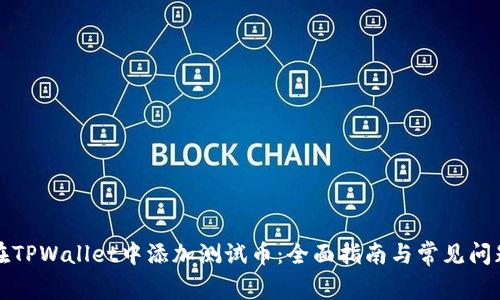 如何在TPWallet中添加测试币：全面指南与常见问题解答