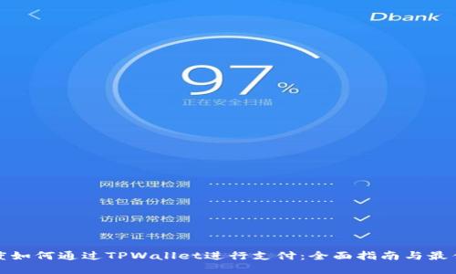 : 印度如何通过TPWallet进行支付：全面指南与最佳实践