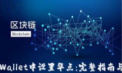 如何在TPWallet中设置华点：