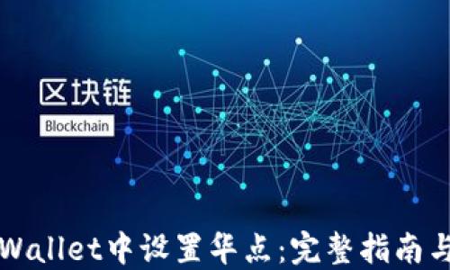 
如何在TPWallet中设置华点：完整指南与实用技巧