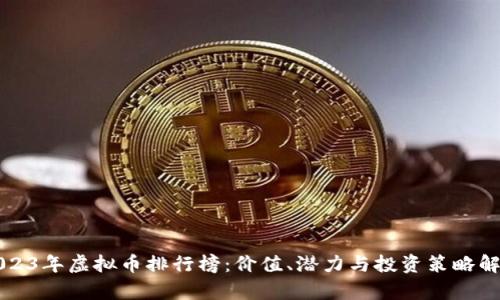 2023年虚拟币排行榜：价值、潜力与投资策略解析
