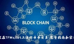 : 如何在TPWallet上进行币币