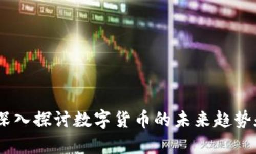 fx虚拟币：深入探讨数字货币的未来趋势和投资机会