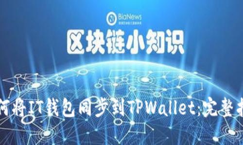 如何将IT钱包同步到TPWallet：完整指南
