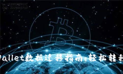 换手机后TP Wallet数据迁移指南：轻松转移您的数字资产