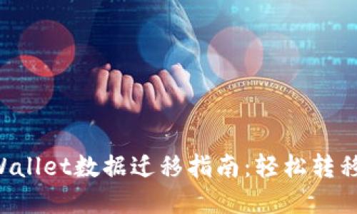 换手机后TP Wallet数据迁移指南：轻松转移您的数字资产