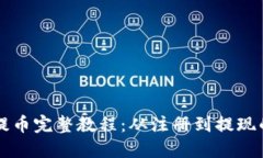 虚拟骆驼币提币完整教程