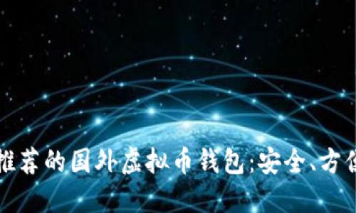 2023年最推荐的国外虚拟币钱包：安全、方便、功能齐全