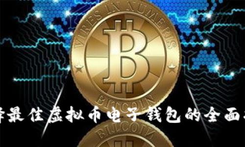选择最佳虚拟币电子钱包的全面指南