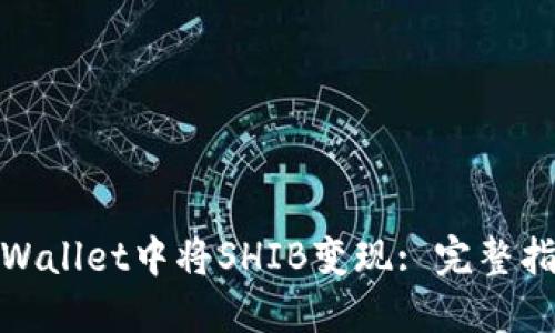 如何在TPWallet中将SHIB变现: 完整指南与步骤