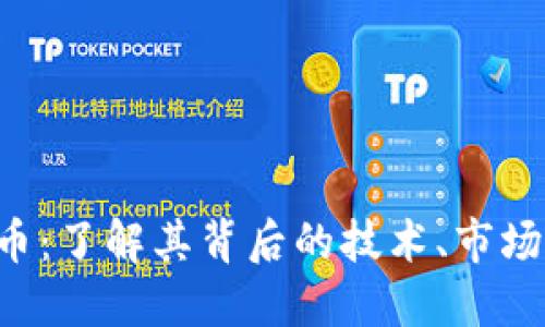 关于AQDC虚拟币：了解其背后的技术、市场动向与投资潜力