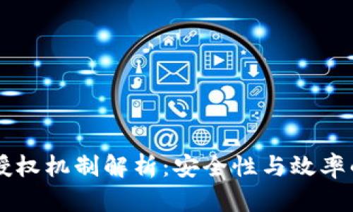 TPWallet授权机制解析：安全性与效率的深度剖析