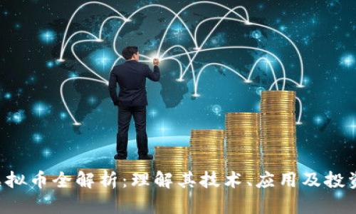 TRX虚拟币全解析：理解其技术、应用及投资前景
