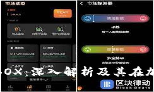 新加坡虚拟币 NABOX：深入解析及其在加密货币领域的前景