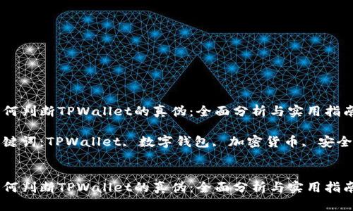 如何判断TPWallet的真伪：全面分析与实用指南

关键词：TPWallet, 数字钱包, 加密货币, 安全性


如何判断TPWallet的真伪：全面分析与实用指南