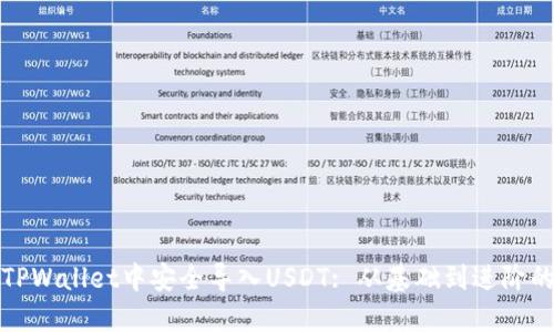 : 如何在TPWallet中安全导入USDT: 从基础到进阶的全面指南