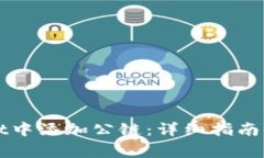 如何在TPWallet中添加公链：