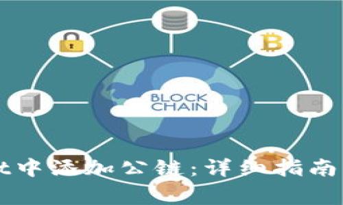 如何在TPWallet中添加公链：详细指南与常见问题解答