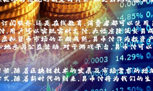 biao ti易币付虚拟货币的未来发展与应用前景/biao ti  
虚拟货币,易币付,数字支付,区块链技术/guanjianci  

引言  
随着科技的迅速发展，虚拟货币已经逐渐成为现代经济中不可或缺的一部分。在众多虚拟货币中，易币付以其独特的功能与广泛的应用前景受到了各界的关注。本文将深入探讨易币付的定义、特性、市场需求以及未来的应用前景，为读者提供全面的认识。

易币付的定义与特性  
易币付是一种基于区块链技术的虚拟货币。它不仅可以用于线上交易，还可以在多种场景中进行应用。易币付的主要特性包括安全性、去中心化、即时性和低交易成本。  
首先，易币付交易通过区块链技术保障其安全性，所有交易信息都被加密并保存在区块链上，无法被篡改。其次，易币付是去中心化的，用户不需要通过传统银行等中介机构进行交易，从而减少了交易成本和时间。此外，易币付的交易速度极快，用户可以在几秒钟内完成支付。

市场需求分析  
随着电子商务的快速发展，在线支付的需求不断增加。特别是在全球疫情的影响下，数字支付的需求急剧上升，易币付作为一种新兴的支付方式，市场前景广阔。易币付能够满足消费者对于安全、快捷支付的需求，越来越多的商家也开始接受易币付作为支付方式，从而促进了其市场的发展。  
根据市场研究，虚拟货币领域的用户正在快速增长，尤其是在年轻一代中，越来越多的人愿意接受并使用虚拟货币进行交易。易币付作为一种新型的支付工具，正是为了这一市场需求而生。随着各大商业平台的支持，易币付的应用场景将不断扩大。

未来发展方向  
未来，易币付的发展方向将更加多元化。一方面，随着区块链技术的不断进步，易币付的安全性和快捷性将进一步提升。另一方面，易币付将逐渐融入更多的应用场景，如线上购物、智能合约、跨境支付等。通过与各行业的深度合作，易币付有望在全球范围内拓展其市场份额。  
另外，随着政府对虚拟货币监管政策的逐渐明确，易币付也将积极适应政策变化，以合法合规的方式开展业务。通过与金融机构的合作，易币付还将探索与传统金融的结合，为用户提供更加多样化的金融服务。

易币付的优势  
易币付作为一种虚拟货币，其最大的优势在于低成本和高效率。相比于传统的支付方式，易币付的交易费用相对较低，且交易过程全程在线，无需中介。此外，易币付的全球化特性，使得用户可以在任何地方使用这一货币，极大地方便了跨国交易。  
同时，易币付以其去中心化的特性，使得用户拥有了更高的隐私性和安全性。在个人信息保护日益受到关注的今天，易币付的优势尤为显著，为用户提供了安全、便捷的交易体验。

相关问题探讨  

问题一：易币付如何保障交易安全性？  
易币付的交易安全性主要依赖于区块链技术。区块链技术通过其独特的数据结构和加密机制，确保每一笔交易的真实性和不可篡改性。每一次交易都会被记录在区块链中，一个个的“区块”通过密码学方法串联在一起，形成一个安全的数据链条。  
在易币付交易中，用户首先需要使用自己私有的数字钱包进行操作。通过数字签名技术，用户可以确保只有自己才能发起交易。每一笔交易在被发起之前，都需要经过加密和多个节点的验证，从而有效防止了伪造和欺诈行为的发生。  
同时，区块链的去中心化特性也增强了交易的安全性。传统的中心化金融系统往往容易受到黑客攻击，而去中心化的结构则使得攻击者需要同时破坏网络中大多数节点，增加了攻击的难度。  
此外，易币付还设立了多重验证机制，通过生物识别、短信验证码等手段，为用户提供更高等级的安全保障。这些技术措施确保了交易的高安全性，使得用户可以放心地使用易币付进行日常消费。

问题二：易币付与传统支付方式的主要区别是什么？  
易币付与传统支付方式的主要区别在于其去中心化的特性和使用的技术基础。传统支付方式，如信用卡或借记卡，通常依赖于银行或第三方支付平台进行交易。这种模式需要通过中介机构进行结算，涉及到的费用较高，交易速度也受限于中介的处理效率。  
而易币付作为一种虚拟货币，允许用户直接进行点对点的交易。用户之间的交易无需经过中介，因此能够显著降低交易成本。此外，由于交易信息是实时记录在区块链上，用户能够更快地完成交易，从而提升支付体验。  
另一个重要的区别在于交易的安全性和隐私保护。传统支付方式往往需要输入个人信息和银行卡信息，这使得用户面临着信息泄露的风险。而在使用易币付时，用户无需提供过多的个人信息，降低了信息被滥用的可能性。  
最后，易币付可以实现全球范围内的支付。无论是在哪里，只要有网络连接，用户就可以使用易币付进行交易。这种便捷性使得易币付在出国旅行以及进行国际贸易时具有了明显的优势。

问题三：易币付的法律与合规性问题  
随着虚拟货币市场的不断扩大，法律与合规性的问题日益受到关注。各国对于虚拟货币的监管政策各不相同，易币付的合规性问题受到多方面影响。首先，易币付平台需要遵循当地的法律法规，确保其运营的合法性。  
一些国家已经开始对虚拟货币开展监管，制定相关政策以保护投资者。例如，在美国，证券交易委员会（SEC）对虚拟货币进行了严格的监管，要求交易平台向用户提供必要的信息，以保护消费者权益。易币付需要时刻关注这些政策变化，并做好相应的合规准备。  
此外，易币付还需与《反洗钱法》（AML）和《客户尽职调查》（KYC）等法律法规相结合，确保其用户身份的真实性和合法性。通过这些措施，易币付旨在打击洗钱、诈骗等不法行为，维护市场的诚信。  
进一步来说，随着各国对虚拟货币法律体系的逐渐完善，合规性将成为决定虚拟货币市场发展的一个重要因素。企业需要积极参与法规的制定与讨论，以更好地适应未来发展的需求。同时，用户在使用易币付时，需保持警惕，及时了解相关政策，保护自己的合法权益。

问题四：易币付的应用场景有哪些？  
易币付的应用场景极为广泛。首先，在电子商务领域，越来越多的在线商家开始接受易币付作为支付方式。无论是购买商品、订阅服务、还是在线教育，消费者都可以使用易币付进行支付。这种趋势将有效推动线上消费的增长。  
其次，易币付可用于跨境支付。随着全球贸易的增多，传统的跨境支付往往面临高昂的手续费和长时间的等待。而使用易币付，用户可以实现实时支付，大幅度降低交易成本，为跨国商业合作提供便利。  
另外，在金融产品方面，易币付也可作为投资工具。用户不仅可以使用易币付进行消费，还可以将其囤积作为投资手段。随着虚拟货币市场的不断成熟，易币付作为投资产品也趋于多样化，吸引了越来越多的投资者。  
此外，易币付在慈善领域、游戏平台等场景也显示出了良好的应用潜力。通过易币付，捐款过程透明、便捷，用户可以更加放心地参与公益活动。对于游戏平台，易币付可以作为虚拟货币进行游戏内购买，提高了玩家的体验。  

结论  
综上所述，易币付作为一种新型的虚拟货币，凭借其独特的优势和广泛的应用前景，正在逐步改变人们的支付方式和消费习惯。随着区块链技术的发展及市场需求的增加，易币付的未来将更加光明。尽管面临合规性和法律问题的挑战，易币付依然有望在数字化经济时代占据一席之地。  
希望通过本文的分析，能够让读者深入理解易币付的特点、市场需求与未来发展，助力更多人了解这一新兴的支付和投资方式。随着新时代的到来，易币付将为我们的生活带来更多的便利与可能性。