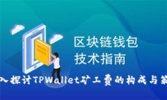 深入探讨TPWallet矿工费的构