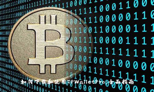 如何下载和使用TPWalletPro：全面指南