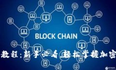 TPWallet买币教程：新手必看