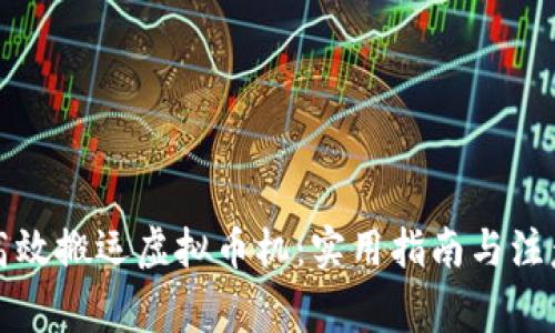 如何高效搬运虚拟币机：实用指南与注意事项