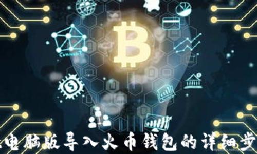 
tpwallet电脑版导入火币钱包的详细步骤与技巧