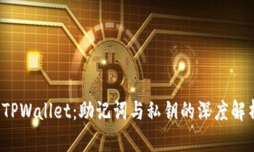  TPWallet：助记词与私钥的深度解析
