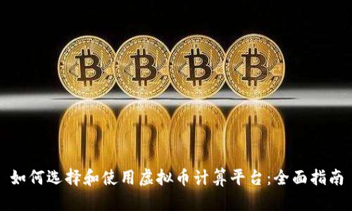 如何选择和使用虚拟币计算平台：全面指南