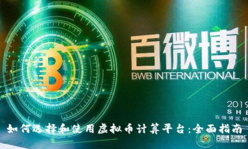 如何选择和使用虚拟币计算平台：全面指南
