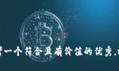 思考一个符合且有价值的