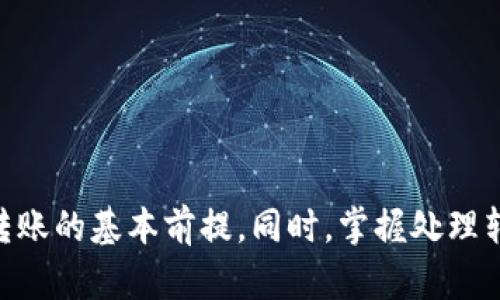    如何通过TPWallet转账至雷达钱包：全面指南  / 
 guanjianci  TPWallet, 雷达钱包, 加密货币转账, 区块链技术  /guanjianci 

什么是TPWallet和雷达钱包？
TPWallet是一款多功能的加密货币钱包，支持多种区块链资产的存储与管理。作为一款去中心化钱包，TPWallet的用户可以方便地进行加密货币的转账、交换和投资。其具有用户友好界面与强大的安全保障功能，吸引了众多加密货币投资者。

而雷达钱包（Wallet Radar）同样是一款受到广泛欢迎的加密货币钱包。它主要以速度快、安全性高而著称，支持多种主流数字货币的存储与交易。雷达钱包不仅支持便捷的资产转移，还提供了实时市场数据的查看功能。

这两种钱包在功能和便捷性上都很强大，那么能否通过TPWallet转账至雷达钱包呢？答案是肯定的，接下来我们将详细介绍转账的步骤、注意事项及常见问题。

如何通过TPWallet转账至雷达钱包？
通过TPWallet转账到雷达钱包并不复杂，主要包括以下几个步骤：

h4步骤一：登录TPWallet/h4
首先，您需要在您的电脑或移动设备上打开TPWallet，输入您的账户信息进行登录。如果您尚未注册，请先完完全全注册您的账户和设置安全措施，如二次验证等。

h4步骤二：选择转账的加密资产/h4
登录后，在TPWallet主界面上选择您想要转账的加密货币。例如，如果您想转账以太坊，则选择“以太坊”作为当前操作的资产。

h4步骤三：获取雷达钱包地址/h4
在雷达钱包中，找到您希望接收转账的资产所在的地址。在雷达钱包的主界面中，选择相应的资产，复制显示的接收地址.

h4步骤四：发起转账操作/h4
回到TPWallet，找到“转账”或“发送”选项，输入接收地址，并填写转账金额。在确认一切信息正确无误后，点击“确认”进行转账。

h4步骤五：查看转账状态/h4
待转账提交后，您可以查看TPWallet中的转账记录以及转账状态。如果需要，您也可以在区块链浏览器中查询转账的状态，确保转账成功。

在转账过程中需要注意哪些问题？
在通过TPWallet向雷达钱包转账的过程中，有几个问题需要用户特别关注：

h41. 确认地址的准确性/h4
转账时，钱包地址的输入是至关重要的。一个错误的地址可能会导致资产永久丢失。因此，务必仔细核对您复制的雷达钱包地址是否完全无误，建议使用二维码扫描等工具来避免手动输入出现错误。

h42. 最低转账金额与手续费/h4
许多数字货币在进行转账时，都会设定最低转账金额和手续费。请在TPWallet中查看相关信息，确保转账金额高于最低转账金额，并准备相应的手续费。

h43. 网络拥堵情况/h4
加密货币网络有时会因为交易过多而导致拥堵。这样的话，您的转账可能会被延迟。建议关注相关网络的状态，确保在较空闲的时间进行交易。

h44. 转账确认时间/h4
不同的加密资产转账确认时间会有所不同，有的可能只需几分钟，而有的则可能需要数小时。在转账之后，请耐心等待确认，并定期检查转账状态。

转账后如何查看资金到达情况？
转账完成后，用户如何查看资金是否成功到达雷达钱包呢？以下方法可以帮助您实现这一目的：

h41. 查阅TPWallet转账记录/h4
TPWallet的转账记录功能能够让您实时查看之前的转账操作。您可以通过“交易记录”页面查看已发起的转账，以及其状态。

h42. 使用区块链浏览器/h4
在完成转账后，可以使用相关的区块链浏览器进行查询。输入您的交易哈希值或钱包地址以查看资金的到达情况。通过这一方式，您可以获取更为详细的交易信息。

h43. 验证雷达钱包余额/h4
在雷达钱包中，直接查看资产页面，确认您的接收余额是否发生变化。通常情况下，资产到达后会即时更新，无法及时更新也可能是网络上的问题。

四个常见问题的详细解答

h4问题一：如果转账失败，我该如何处理？/h4
转账失败可能有多种原因，包括钱包地址错误、网络问题、资金不足、手续费不够等。如果您的转账未成功，通常会收到系统的提示信息，您可以根据提示进行具体问题分析并处理。

首先，您可以在TPWallet的“交易记录”中查看转账的详细情况，包括失败原因。如果提示地址错误，您需要重新发送并正确输入接收方地址，确保准确无误。

其次，如果是网络问题，待网络修复后，通常可以再次尝试转账。如果遇到手续费不足，您需要添加足够的资产以覆盖手续费后重新发起转账。在任何情况下，仔细查看每一条转账记录和提示信息，是快速解决问题的关键。

h4问题二：转账时手续费如何计算？/h4
加密货币转账时，手续费是由网络情况、转账金额及具体币种等多种因素决定的。不同的区块链网络在转账时收取的费用各异。在生意高峰时段（如平台活动或市场波动较大时），手续费可能会显著增加。

在TPWallet中，您的转账界面通常会提前显示预计的手续费数额。在确认转账前，您可以选择不同的手续费选项，一般来讲，高手续费能够更快完成交易，而低手续费则可能造成等待时间延长。在进行操作前，请根据自己的需求选择适合的手续费模式。

h4问题三：如何保护我的TPWallet和雷达钱包的安全？/h4
保护数字资产安全需从用户的使用习惯入手，下面是一些常用的安全建议：

1. 使用强密码：创建一个强而复杂的密码，尽量避免使用个人信息，并定期更新密码。

2. 开启双重认证：很多钱包都支持双重认证功能，该功能能为您的账户增加一层安全保障。

3. 保留私钥：切勿将您的私钥与助记词分享给任何人。私钥是您资产的唯一控制权，丢失或泄露会导致资产被盗。

4. 定期备份钱包：定期备份钱包数据和资金记录，避免意外情况影响资产安全。

5. 小心钓鱼风险：警惕通过邮件、短信等方式随机发送的链接，确保访问公式网站。

h4问题四：在哪个平台可以找到关于TPWallet和雷达钱包的更多资源？/h4
随着加密货币行业的快速发展，很多网站和社区可以提供关于TPWallet和雷达钱包的信息。建议访问以下渠道：

1. ط加密货币讨论论坛和社区：如Reddit、Bitcointalk等，这些平台中用户经验分享丰富。

2. 官方网站和社交媒体：TPWallet和雷达钱包都有自家的官方网站，通常会发布最新更新及使用指南，定期查阅可帮助您获取更多信息。

3. 视频教程：YouTube等平台中有许多关于加密钱包使用的教学视频，适合喜欢观摩深入了解的用户。

4. 专业分析网站：如CoinDesk、CoinTelegraph等媒体，提供行业动态和深入分析，帮助用户洞悉最新趋势。

总结
通过TPWallet向雷达钱包转账是一个相对简单的过程，但在操作过程中用户依然需要注意多个关键细节。确保地址正确、手续费充足以及网络状态良好都是成功完成转账的基本前提。同时，掌握处理转账问题的解决方案和安全保障措施，能够有效保护用户的资产安全。希望通过本指南，您能顺利完成TPWallet与雷达钱包之间的转账，安全投资，分享加密货币的未来。