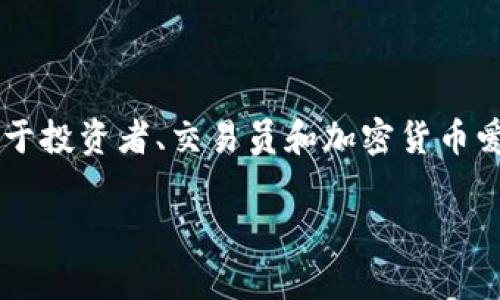 tpwallet查询所有币价的网址是一个非常实用的信息查询工具，可以帮助用户随时了解各种加密货币的实时价格。对于投资者、交易员和加密货币爱好者来说，能够快速获取币种价格是非常重要的。因此，本文将详细介绍tpwallet查询所有币价的网址以及相关内容。

tpwallet：实时查询所有加密货币币价的最佳网址