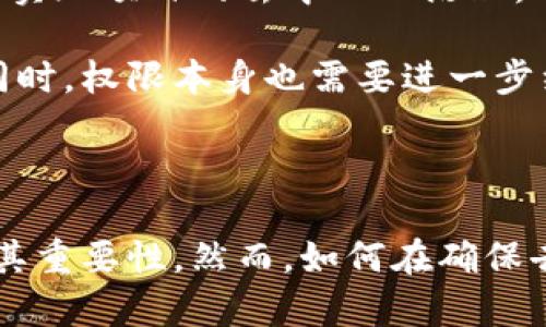 虚拟币管理员权限：管理与安全保障的重要性

jiaoti虚拟币, 区块链, 管理员权限, 安全性/jiaoti

### 引言

在当今的数字经济时代，虚拟货币的使用日益普及，伴随而来的包括对其管理权限的需求。在虚拟币的世界中，管理员权限是不可或缺的一部分，关乎项目的安全、效率以及用户体验。从数据治理到智能合约的执行，管理员权限的存在能有效保障系统的正常运转和用户资产的安全。本文将深入探讨虚拟币管理员权限的用途及其重要性，帮助读者全方位了解这一关键概念。

### 虚拟币管理员权限的基本定义

首先，虚拟币管理员权限是指在虚拟货币系统中，特定用户所拥有的治理权力。这些权力包括但不限于账户管理、资产分配、节点维护、智能合约更新等。一般而言，拥有管理员权限的角色可能是项目创始人、核心开发者或社区选举产生的管理委员会。

管理员权限的存续主要是为了提高系统的可控性和管理的灵活性。在去中心化的区块链网络中，虽然引入了许多自动化的机制，但某些情况下仍需要人为的干预与管理，以确保系统的正常运行。

### 虚拟币管理员权限的具体用途

1. 资产管理
在虚拟币的世界中，资产管理是管理员权限的重要应用之一。管理员可以通过特定的控制权，实时监测和管理各类资产的流动及分配。特别是在一些去中心化金融（DeFi）项目中，管理员权限能够帮助有效设置流动性池、资产抵押和借贷等功能。这不仅提高了交易的真实性，亦保障了参与者的权益。

2. 网络安全
随着网络攻击的层出不穷，安全问题一直是虚拟币项目必须面对的严峻挑战。拥有管理员权限的用户可以设置和维护网络的安全性，例如，及时发现并修复安全漏洞，进行黑客入侵检测等。如果没有管理员权限的干预，网络可能会面临更大的安全隐患，导致用户资金的损失。

3. 更新与维护智能合约
智能合约是虚拟币项目中至关重要的一环，而管理员权限对于智能合约的更新和维护有着直接的影响。在智能合约上，一旦发布便无法撤回，任何错误都可能导致严重问题。管理员可以通过权限对智能合约进行和改进，解决项目初期的不足之处，以提高其效率和安全性。

4. 用户支持与社区管理
良好的用户体验是虚拟币成功的重要因素之一。管理员可以通过权限管理用户反馈、解决用户问题、维护社区秩序等。通过及时的用户支持，管理员能增强用户的信任感和忠诚度，从而推动项目的长期发展。

### 可能相关的问题

在了解了虚拟币管理员权限的用途后，下面将探讨几个相关问题，以帮助读者更加深入理解这一主题。

问题一：虚拟币的去中心化如何影响管理员权限的有效性？
虽然去中心化是区块链技术的核心特点，但管理员权限在去中心化项目中仍然存在必要性。去中心化并不意味着完全没有人为的介入，尤其在项目初期阶段。去中心化的模式无疑增强了网络的弹性与不变性，但在安全性、效率和可控性方面，管理员的角色与权限不可避免地影响到项目的表现。在出问题时，去中心化的模式可能使得管理员权限显得尤为重要，因其能够快速响应并做出调整。

例如，在Hub与Spoke模型中，某个节点的安全性可能危及整个网络的稳定性，这就需要管理员权能来把控各种潜在风险。相反，一旦地面向去中心化，这种权限可能会被削弱，影响网络的反应速度和灵活性。

问题二：如何确保虚拟币管理员权限的安全性？
确保虚拟币管理员权限的安全性是防范网络攻击和资金损失的重要措施。可以通过多种方式保障这一点，首先是多重签名技术的引入，确保在重大决策处理前，需要多个管理员的批准。这极大地降低了单点故障的风险。其次，定期审计管理员权限的操作记录，确保没有异常或恶意行为的出现。此外，采用两步验证等方式也可以增加安全性，防止未授权用户的入侵。

再者，管理者应定期更新密码策略和权限管理系统，以遵循行业的最佳实践，这也有助于减少由于权限滥用导致的风险。最后，加强对员工的培训，使其能够正确理解自己的职责及其可能带来的安全风险。

问题三：为何虚拟币项目中需要透明的管理员操作？
透明是区块链生态系统的一个重要特征，虚拟币项目的管理员也应承担相应的透明责任。透明的管理员操作能够提高用户对项目的信任感，这是社区建立于良好互动及合作的基础之上。在运营并管理用户资产过程中，管理员需详细记录每一步操作并及时公示，确保社区成员能实时掌握项目进展及关键的数据变更。

此外，具有透明度操作的权限，能够有效预防潜在的欺诈和滥用行为，增强项目的合法性。同时，透明操作还可以促进开发者与用户之间的互动，鼓励社区对项目的讨论与建设，为项目的日后发展提供可持续支撑。

问题四：虚拟币管理员权限在技术演变中的未来趋势如何？
未来，随着区块链技术的不断发展，虚拟币管理员权限的形态和作用也将产生变化。首当其冲的是去中心化自治组织（DAO）的兴起，其以集体治理的方式取代传统的管理员权限，逐步实现项目的去中心化治理。DAO不仅确保集体决策的公平性，同时可以减少传统管理中可能出现的权力集中的问题。

现有的管理员权限也将逐渐向自动化管理过渡，借助智能合约和人工智能等技术，实现资产的自动化管理和决策。这种变化将使得管理员不再是风险源，而是推动项目前进的助力。同时，权限本身也需要进一步细化与分类，以确保在各种场景下的适配性与有效性。

### 结论

通过对虚拟币管理员权限的深度分析，不难发现，管理员权限在虚拟币项目中扮演着不可或缺的角色。其在资产管理、网络安全、智能合约维护和用户支持等方面的应用，充分显示了其重要性。然而，如何在确保去中心化的同时有效维护这些权限，是未来虚拟币项目需要逐步解决的重要课题。希望本文能够帮助您更深入理解虚拟币管理员权限的多个维度。