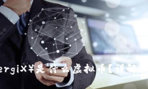 能量锎（EnergiX）是什么虚拟币？详解其特点与应用