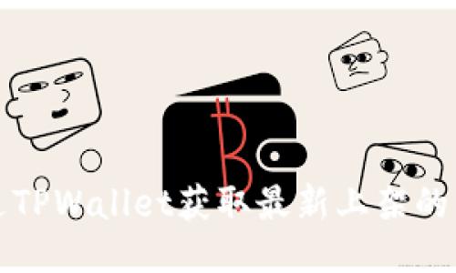 如何通过TPWallet获取最新上架的币种信息