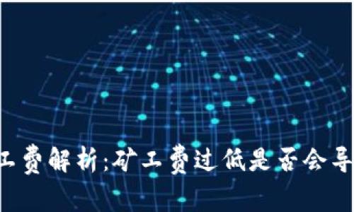 TPWallet矿工费解析：矿工费过低是否会导致转账失败？