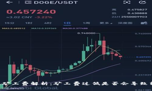 TPWallet矿工费解析：矿工费过低是否会导致转账失败？