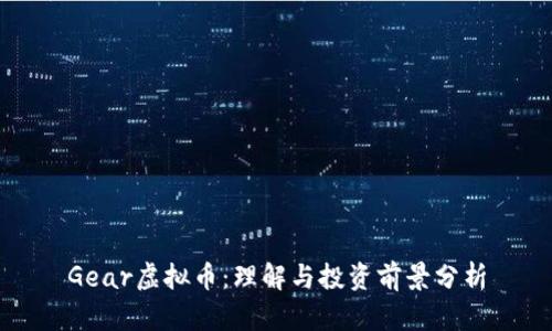 Gear虚拟币：理解与投资前景分析