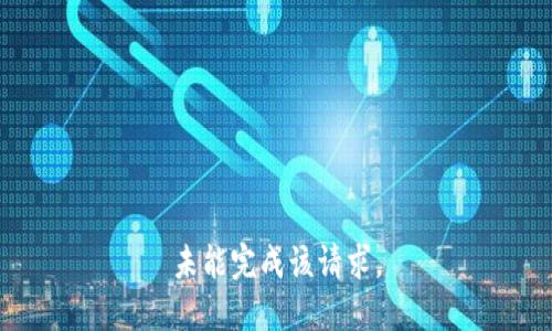 未能完成该请求。