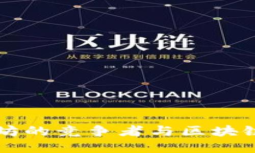 ICX虚拟币：以太坊的竞争者与区块链生态系统的未来